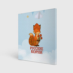 Холст квадратный Русская душа - лисица, цвет: 3D-принт