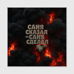 Холст квадратный Саня сказал - Саня сделал, цвет: 3D-принт — фото 2