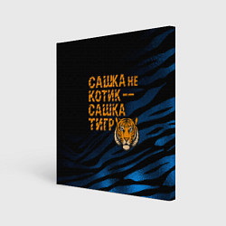Холст квадратный Сашка не котик Сашка тигр, цвет: 3D-принт