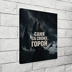 Холст квадратный Саня за своих горой, цвет: 3D-принт — фото 2