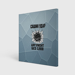 Холст квадратный Сашин удар - аргумент без слов, цвет: 3D-принт