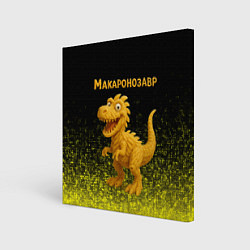 Холст квадратный Макаронозавр, цвет: 3D-принт