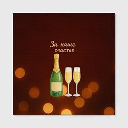 Холст квадратный За наше счастье Новогоднее шампанское, цвет: 3D-принт — фото 2