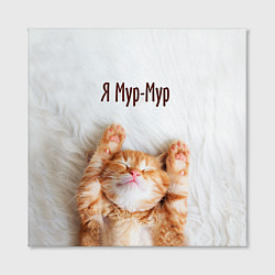 Холст квадратный Я мур мур, цвет: 3D-принт — фото 2