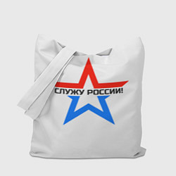 Сумка-шопер Служу России, цвет: 3D-принт