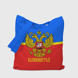 Сумка-шопер Калининград: Россия, цвет: 3D-принт