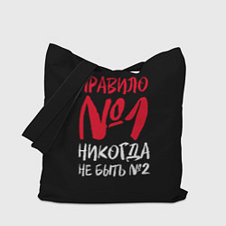 Сумка-шопер Правило номер один - никогда не быть вторым, цвет: 3D-принт