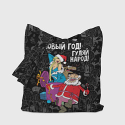 Сумка-шопер Новым год! Гуляй народ!, цвет: 3D-принт