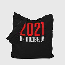 Сумка-шопер 2021 не подведи, цвет: 3D-принт