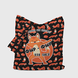 Сумка-шопер ФЫР-ФЫР КАК ЛИСА, цвет: 3D-принт