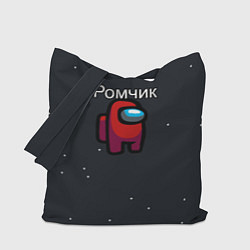 Сумка-шопер Ромчик Among us, цвет: 3D-принт