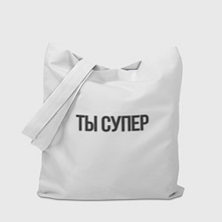 Сумка-шопер Ты супер вау, цвет: 3D-принт