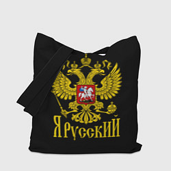Сумка-шопер ЯрусскиЙ Герб РФ, цвет: 3D-принт