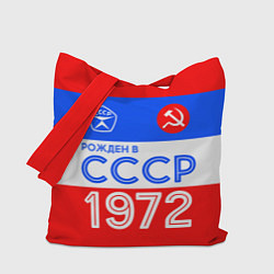 Сумка-шопер РОЖДЕННЫЙ В СССР 1972, цвет: 3D-принт