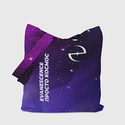 Сумка-шопер Evanescence просто космос, цвет: 3D-принт