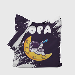 Сумка-шопер Юра космонавт отдыхает на Луне, цвет: 3D-принт