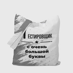 Сумка-шопер Тестировщик с очень большой буквы на светлом фоне, цвет: 3D-принт