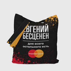 Сумка-шопер Евгений бесценен, а для всего остального есть Mast, цвет: 3D-принт