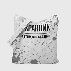 Сумка-шоппер Охранник и этим все сказано: на светлом