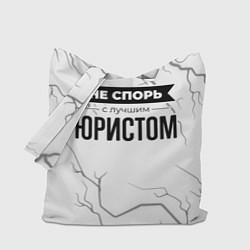 Сумка-шопер Не спорь с лучшим юристом - на светлом фоне, цвет: 3D-принт