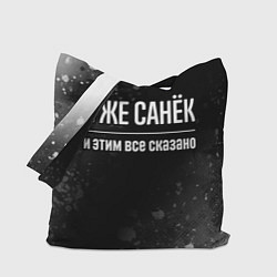 Сумка-шопер Я же Санёк и этим всё сказано: на темном, цвет: 3D-принт