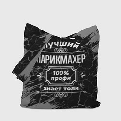Сумка-шопер Лучший парикмахер - 100% профи на тёмном фоне, цвет: 3D-принт