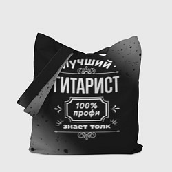 Сумка-шопер Лучший гитарист - 100% профи на тёмном фоне, цвет: 3D-принт