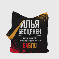 Сумка-шопер Илья бесценен, а для всего остального есть деньги, цвет: 3D-принт