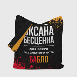 Сумка-шоппер Оксана бесценна, а для всего остального есть деньг