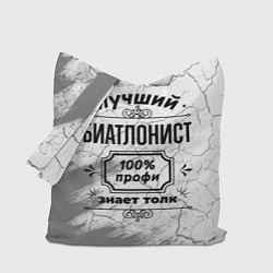 Сумка-шоппер Лучший биатлонист - 100% профи на светлом фоне