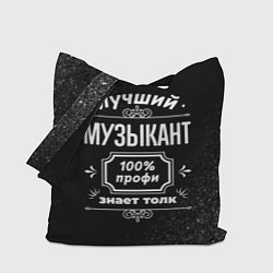 Сумка-шопер Лучший музыкант - 100% профи на тёмном фоне, цвет: 3D-принт