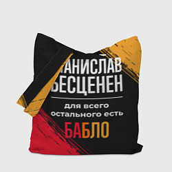 Сумка-шопер Станислав бесценен, а для всего остального есть де, цвет: 3D-принт