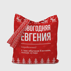 Сумка-шопер Новогодняя Евгения: свитер с оленями, цвет: 3D-принт