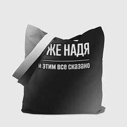 Сумка-шопер Я же Надя и этим всё сказано: на темном, цвет: 3D-принт