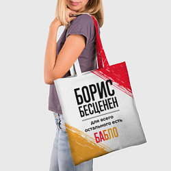 Сумка-шопер Борис бесценен, а для всего остального есть бабло, цвет: 3D-принт — фото 2