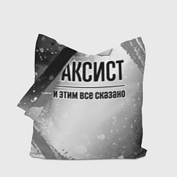 Сумка-шоппер Таксист и этим все сказано: на светлом