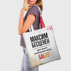Сумка-шопер Максим бесценен, а для всего остального есть бабло, цвет: 3D-принт — фото 2
