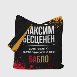 Сумка-шопер Максим бесценен, а для всего остального есть деньг, цвет: 3D-принт