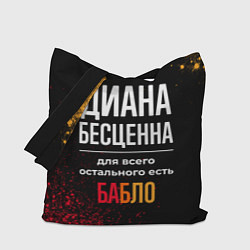 Сумка-шопер Диана бесценна, а для всего остального есть деньги, цвет: 3D-принт