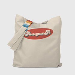 Сумка-шопер Аннушка - в стиле ретро, цвет: 3D-принт