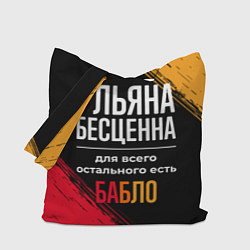 Сумка-шопер Ульяна бесценна, а для всего остального есть деньг, цвет: 3D-принт