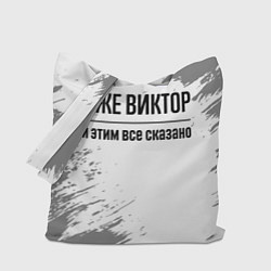 Сумка-шопер Я же Виктор и этим всё сказано: на светлом, цвет: 3D-принт