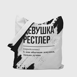 Сумка-шоппер Девушка рестлер - определение на светлом фоне