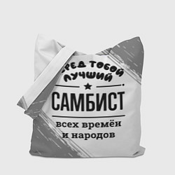 Сумка-шопер Лучший самбист - всех времён и народов, цвет: 3D-принт