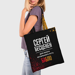 Сумка-шопер Сергей бесценен, а для всего остального есть деньг, цвет: 3D-принт — фото 2