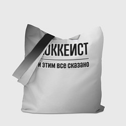 Сумка-шопер Хоккеист - и этим все сказано, цвет: 3D-принт