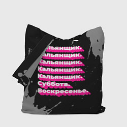 Сумка-шопер Кальянщик: суббота воскресенье, цвет: 3D-принт