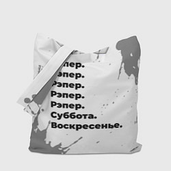Сумка-шоппер Рэпер: суббота и воскресенье