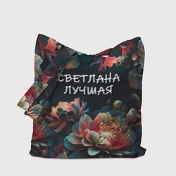 Сумка-шоппер Светлана лучшая