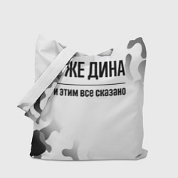 Сумка-шопер Я же Дина - и этим все сказано, цвет: 3D-принт